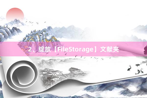2、绽放【FileStorage】文献夹