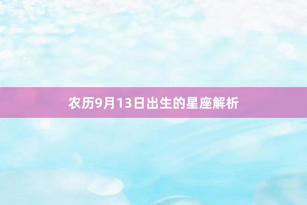 农历9月13日出生的星座解析