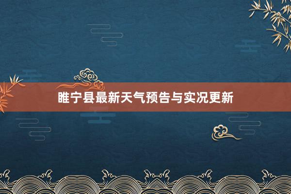 睢宁县最新天气预告与实况更新